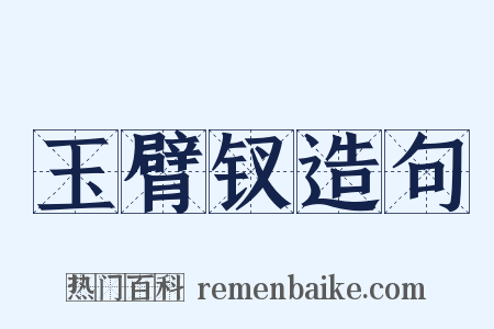 玉臂钗造句是什么意思的图片